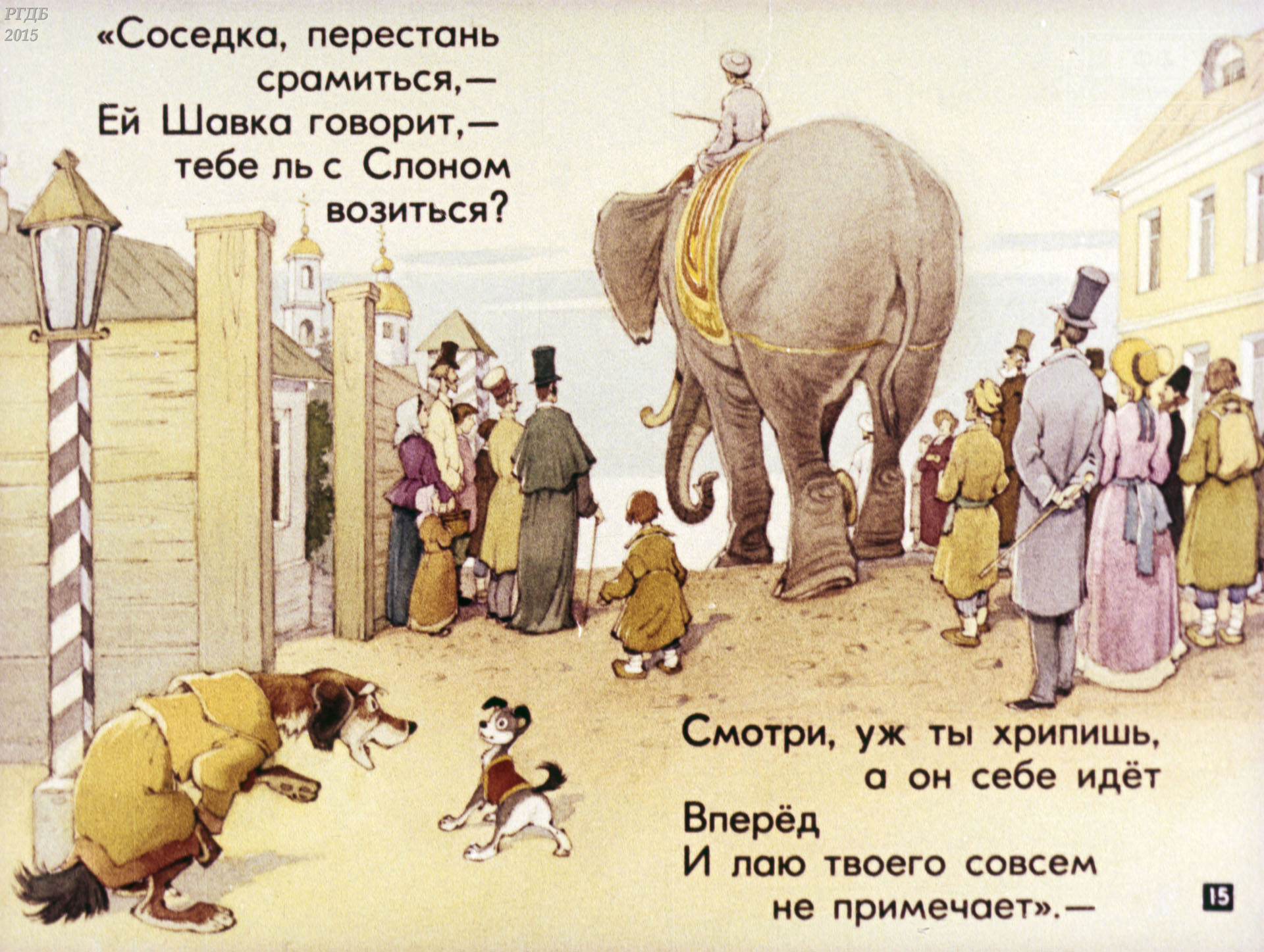 Знать она сильна. Крылов моська. Крылов слон и моська первое издание. Басня Ивана Андреевича Крылова слон и моська.