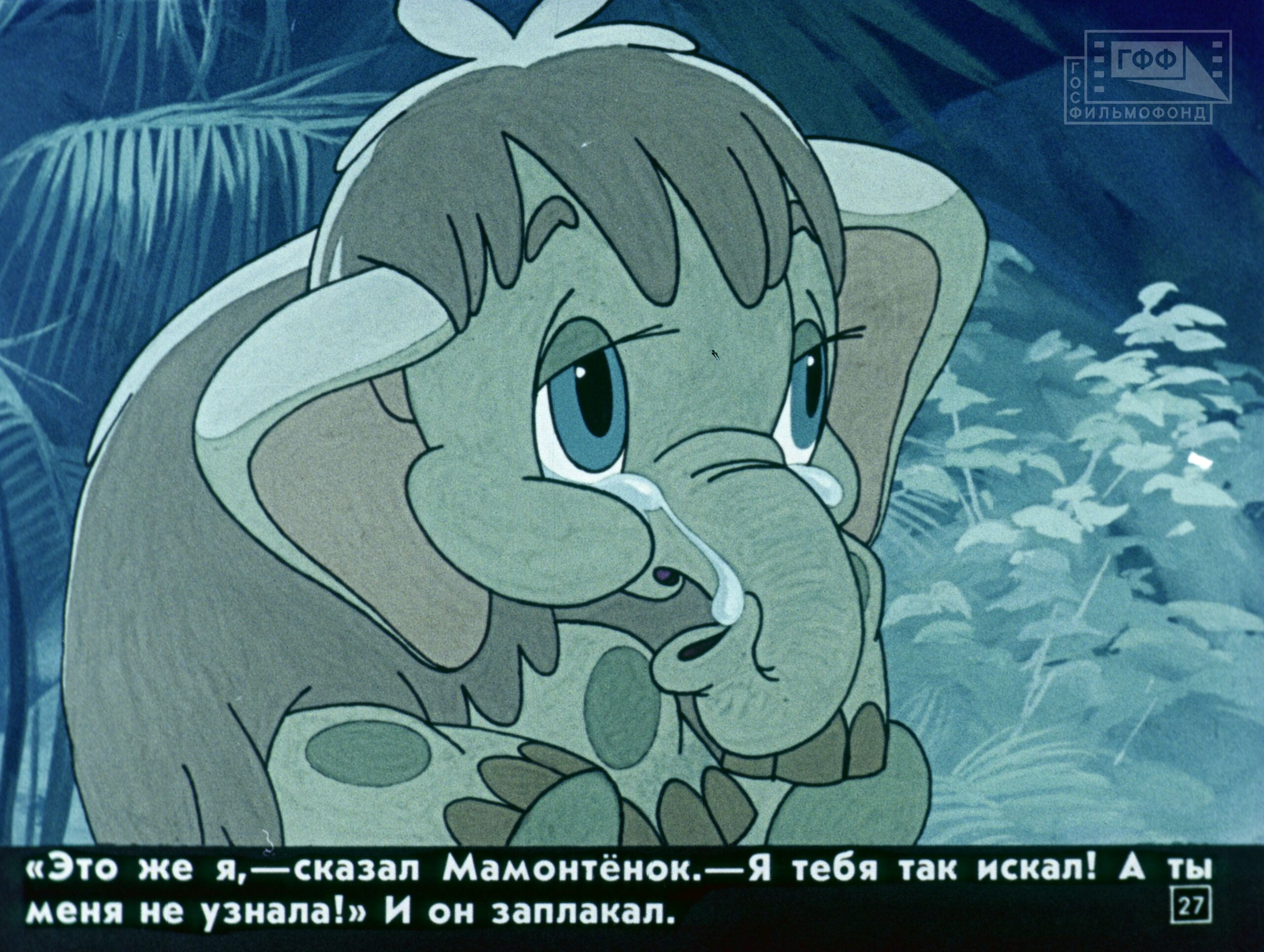 Мама про слоненка. Диафильм "мама для мамонтенка". Мама для мамонтенка назарук1993.
